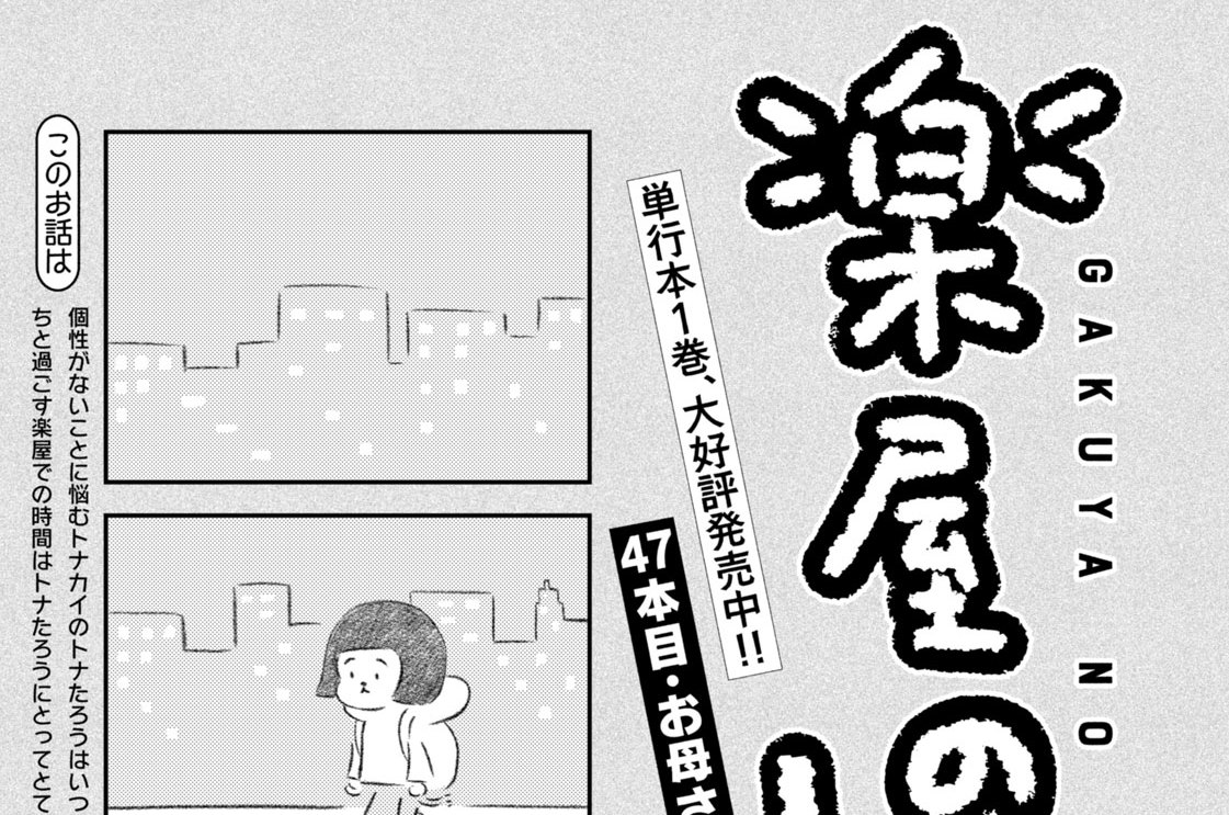 ４７本目：お母さん３