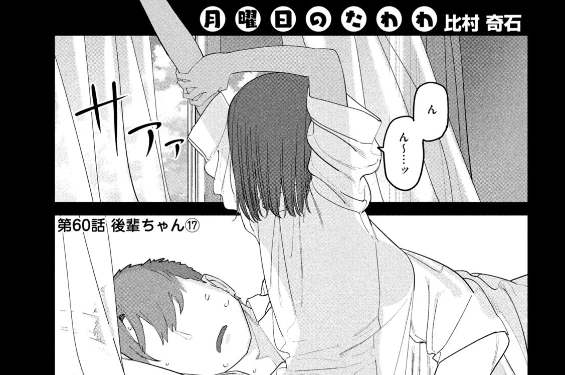第６０話　後輩ちゃん⑰