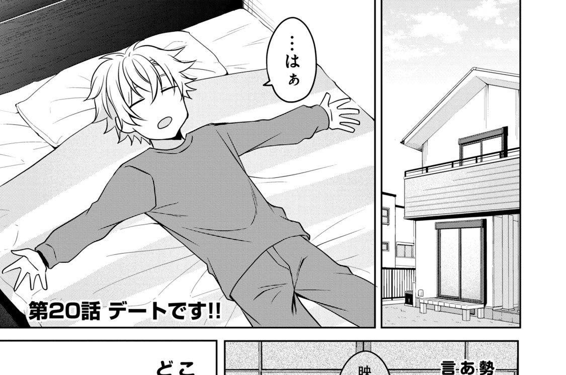 第２０話　デートです！！