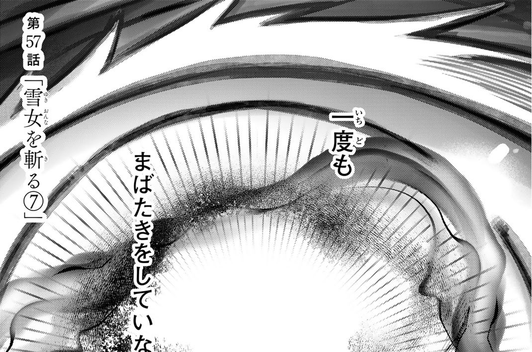 第５７話　「雪女を斬る７」