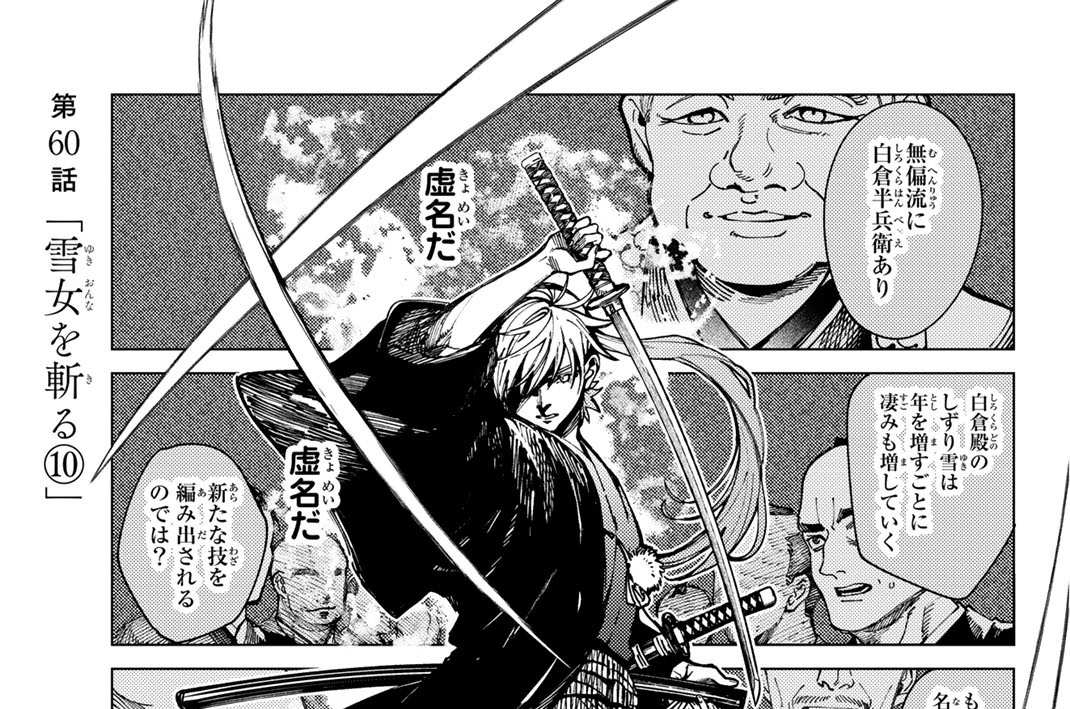第６０話　「雪女を斬る１０」