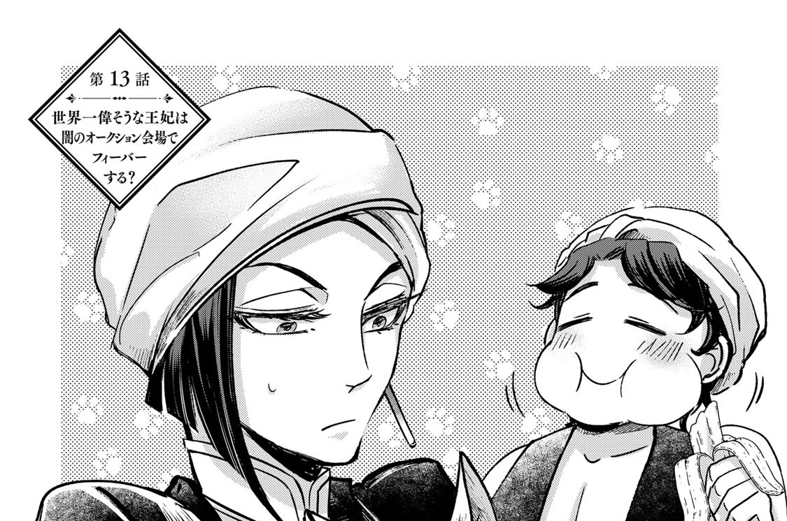 第１３話　世界一偉そうな王妃は闇のオークション会場でフィーバーする？