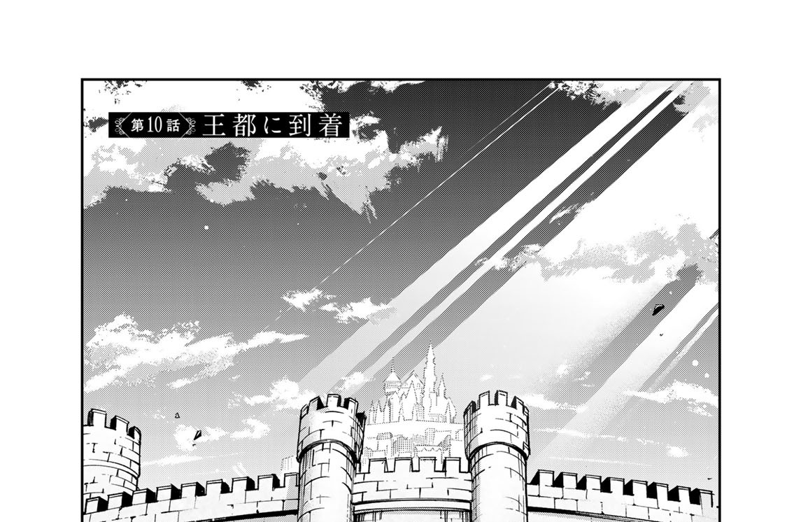 第１０話　王都に到着