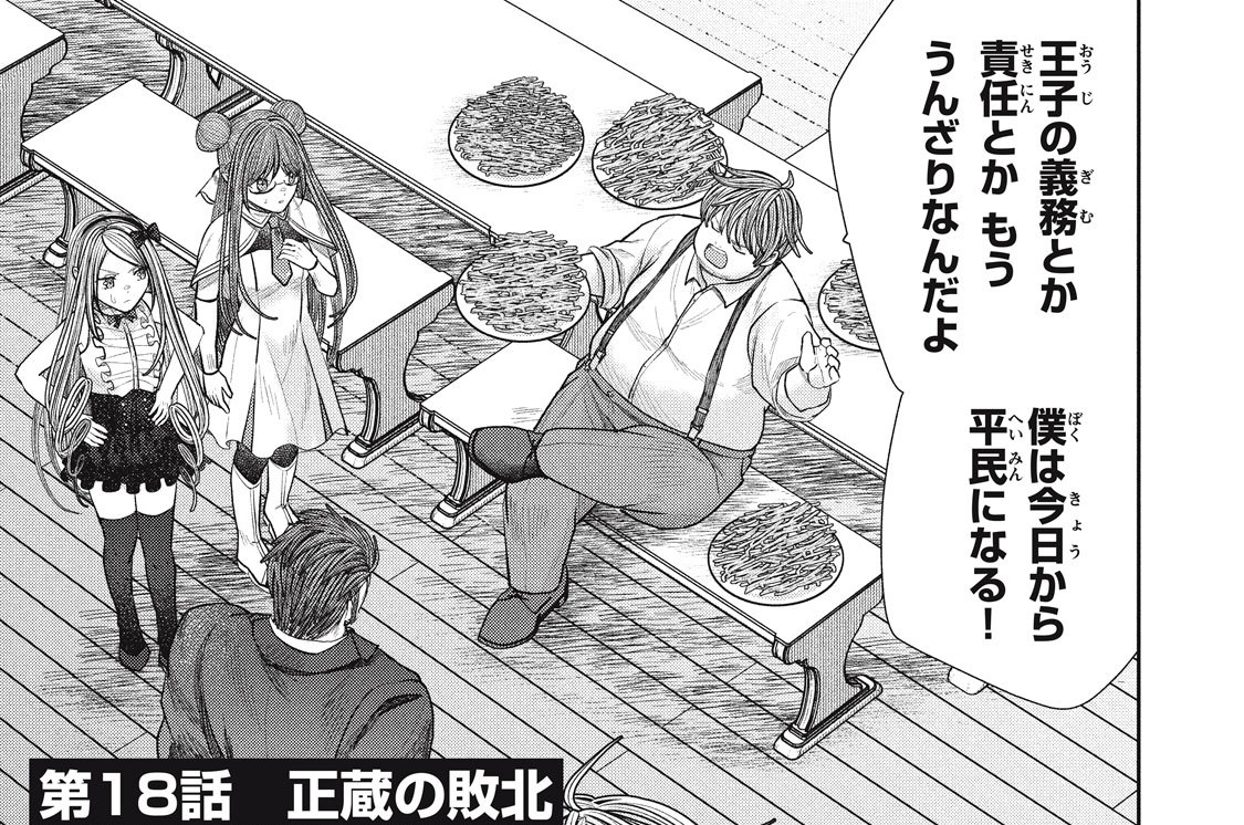 第１８話　正蔵の敗北