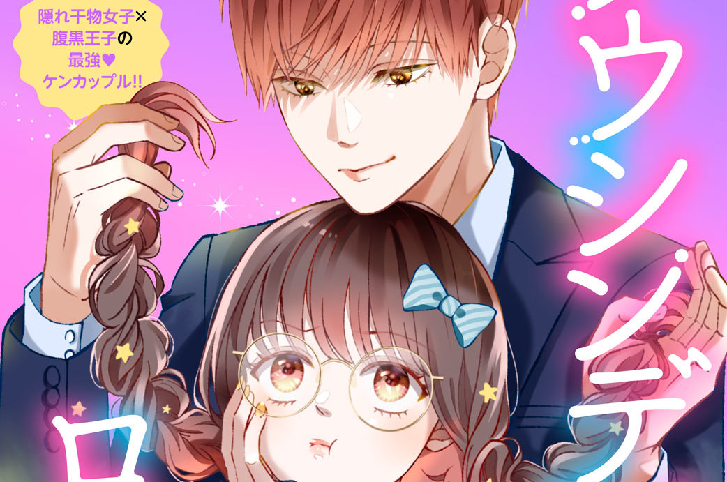 マイクロコンテンツ版 ムソウシンデレラ・ロマンス（２）