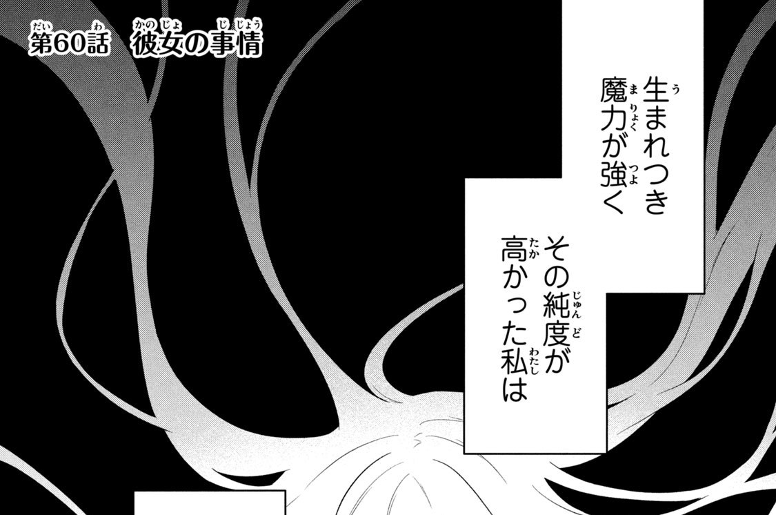 六姫は神護衛に恋をする 加古山寿/朱月十話/てつぶた / 第60話 彼女の事情 コミックDAYS