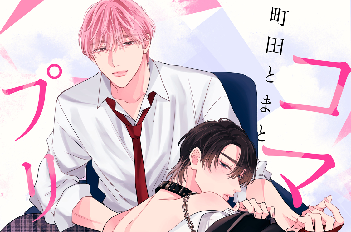 コマンドミー、プリーズ 分冊版（２）