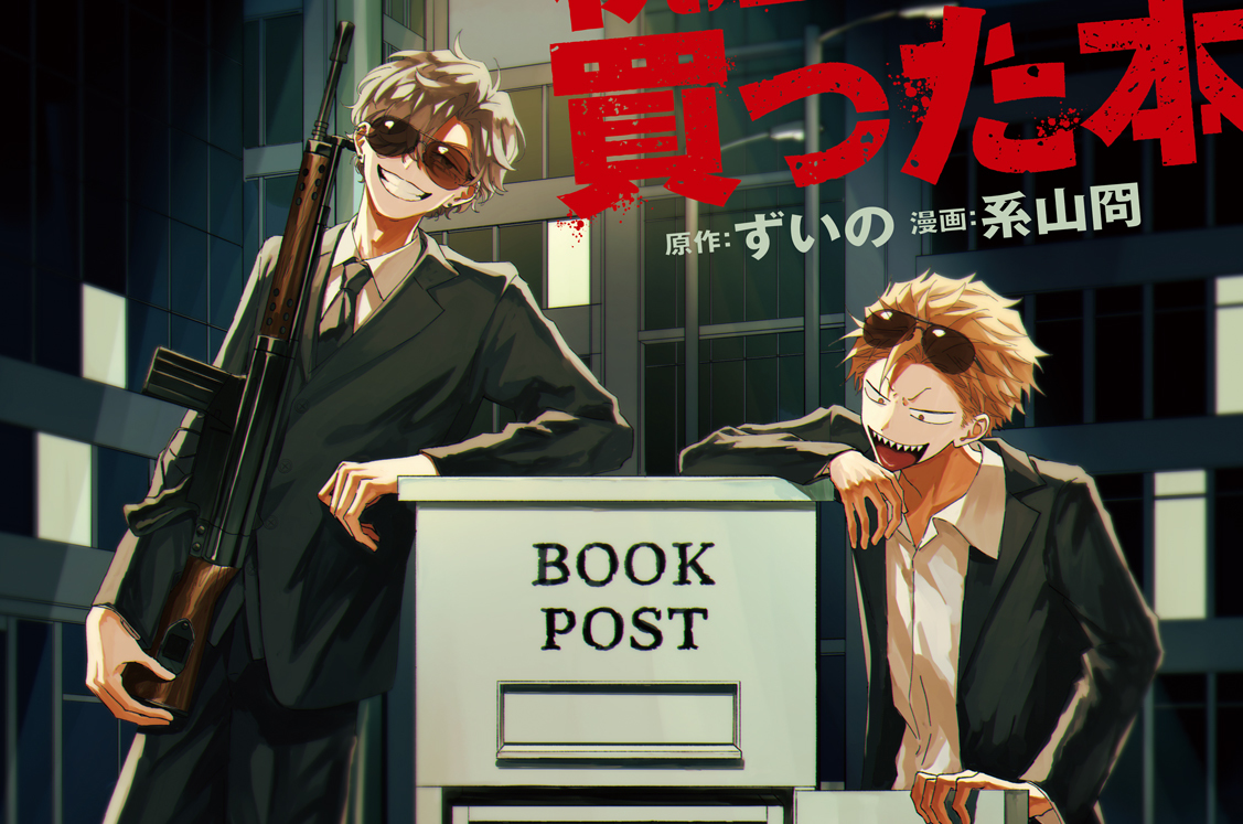 税金で買った本 - ずいの/系山冏 / ５８冊目　陽気なギャングが地球を回す（上） | コミックDAYS