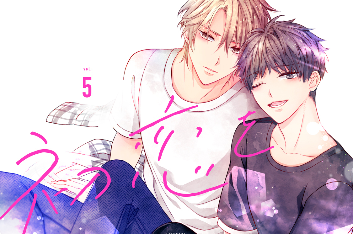 初恋をさらって 分冊版（５）