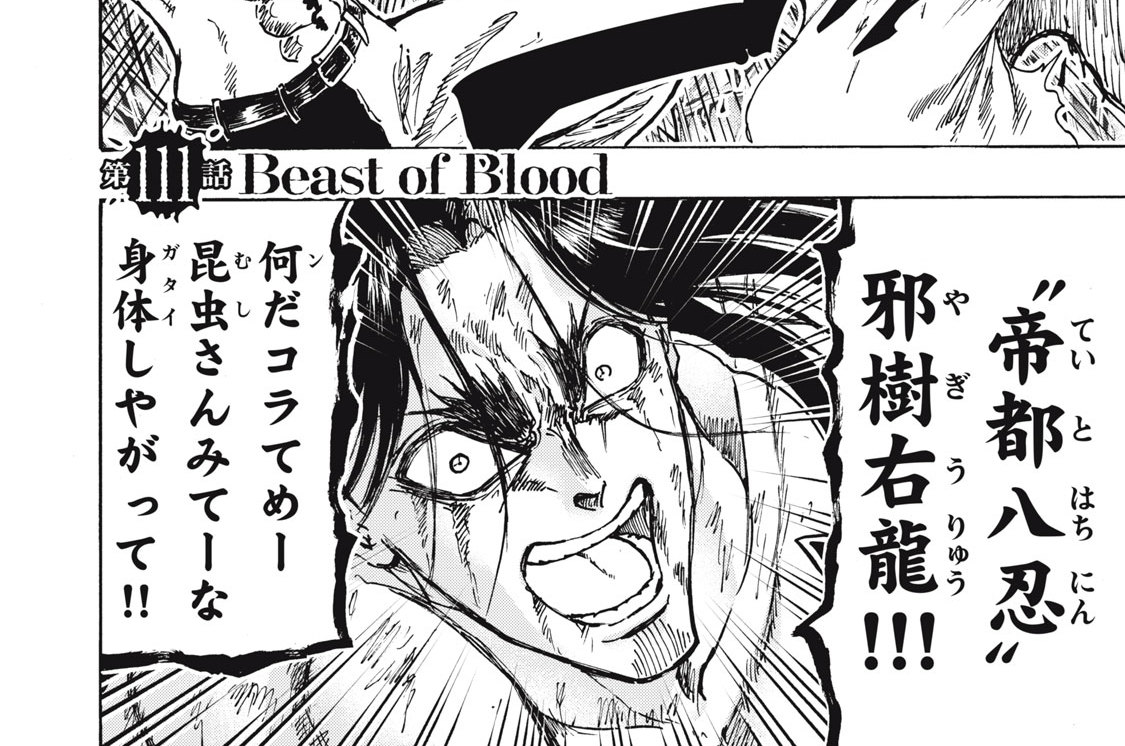 第１１１話　Beast of Blood