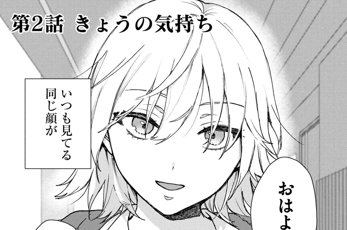 第２話　きょうの気持ち