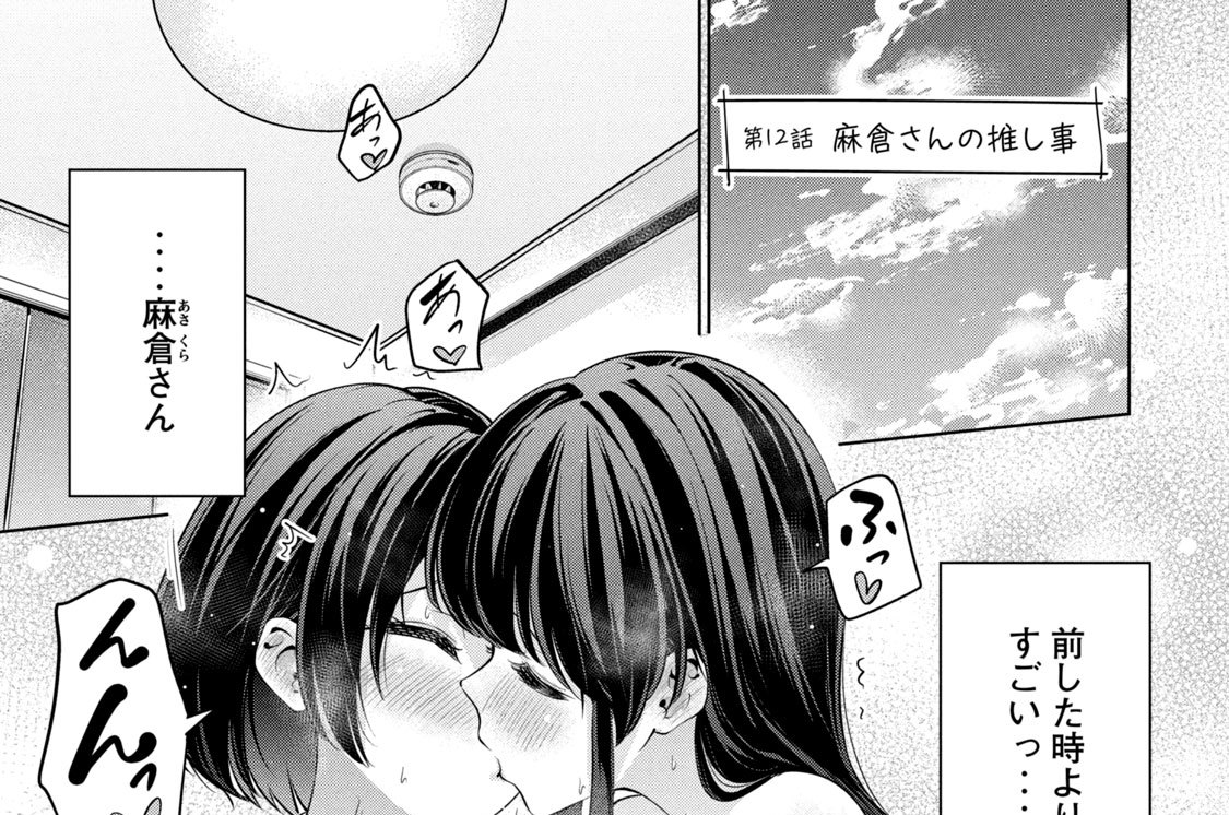 第１２話　麻倉さんの推し事