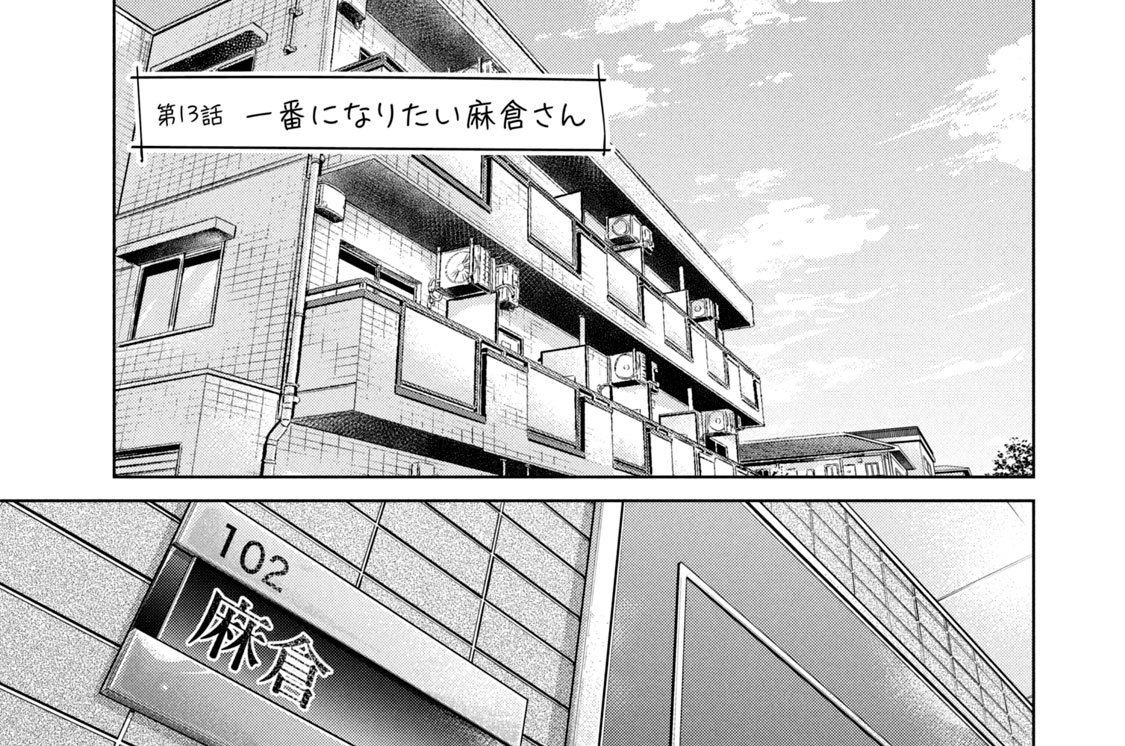 第１３話　一番になりたい麻倉さん