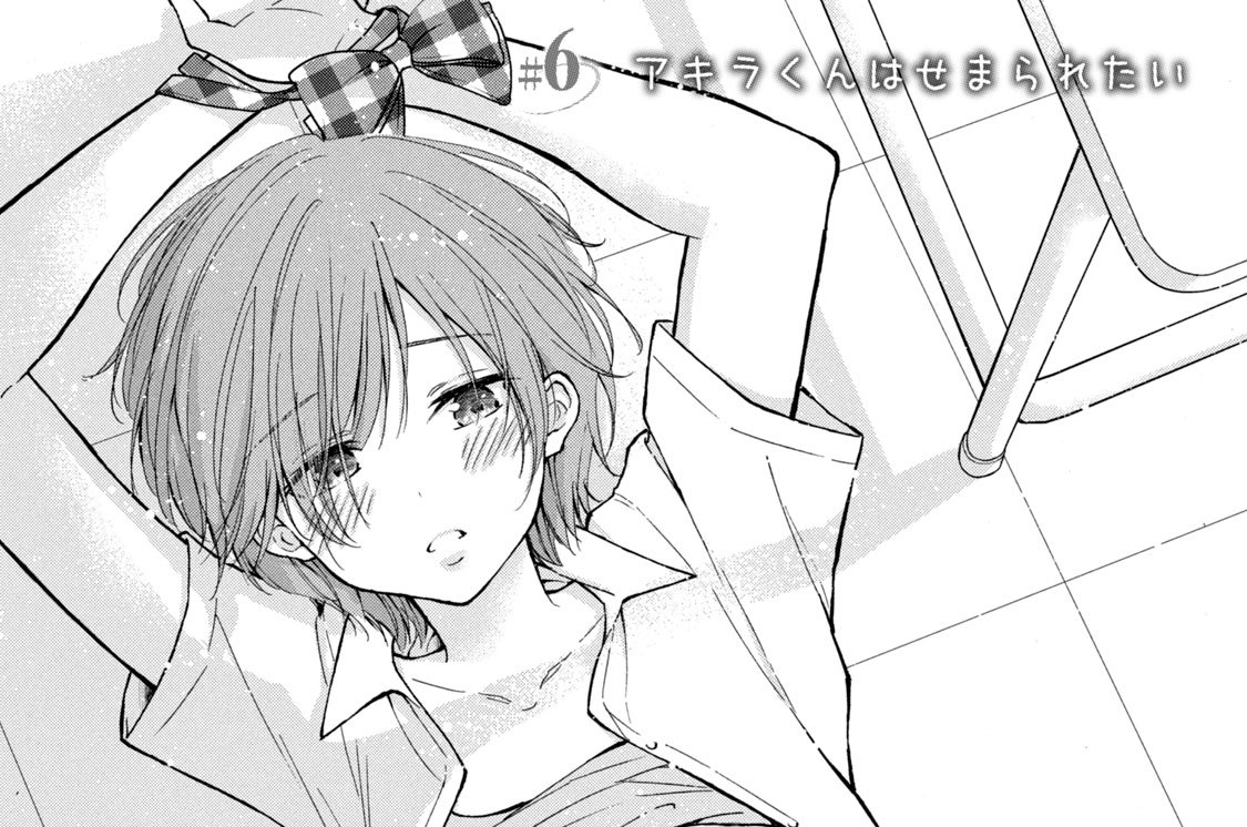 ＃６　アキラくんはせまられたい