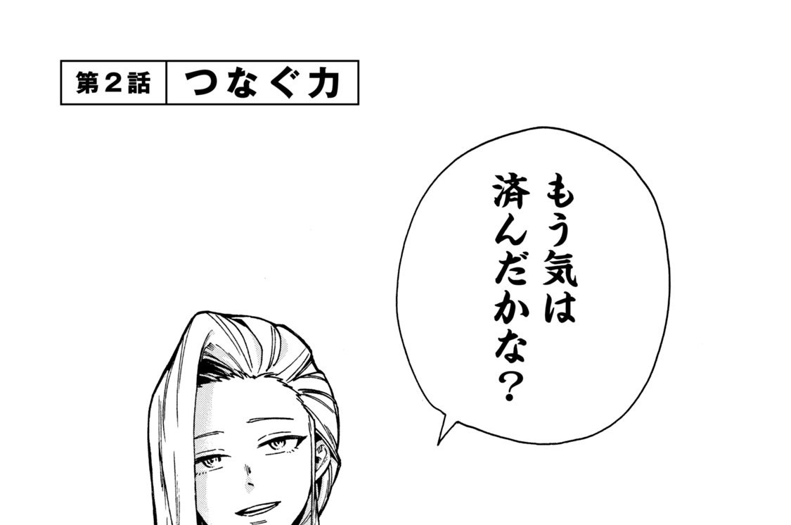 第２話　つなぐ力