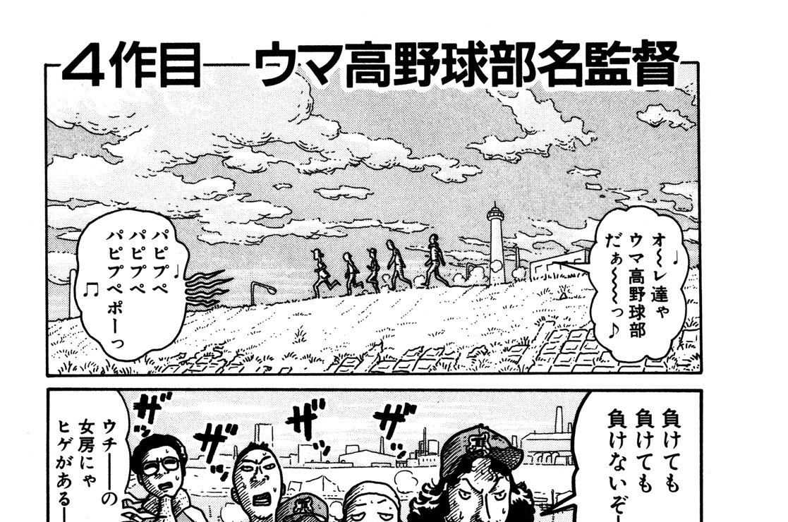 ４作目　ウマ高野球部名監督