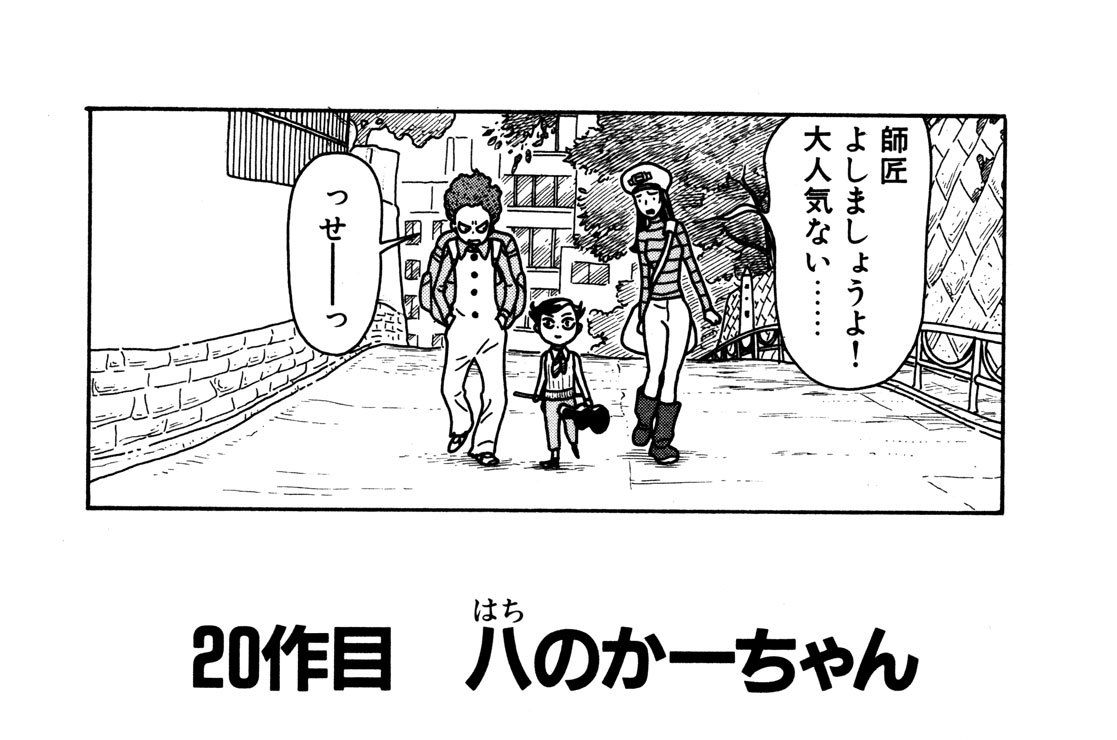 流浪青年シシオ 加藤伸吉 ２０作目 八のかーちゃん コミックdays