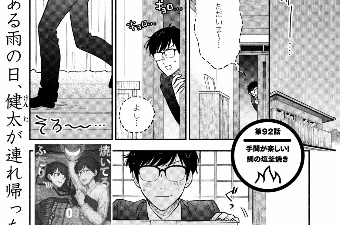 第９２話　手間が楽しい！鯛の塩釜焼き