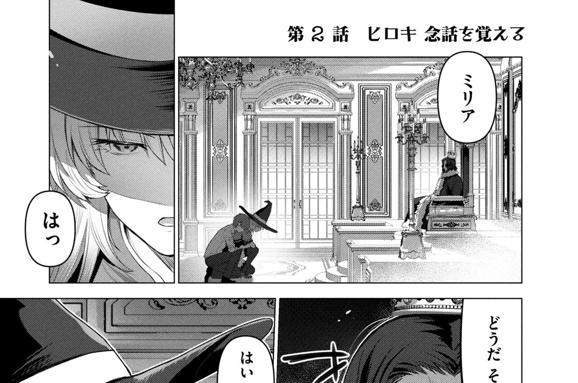 第２話　ヒロキ 念話を覚える