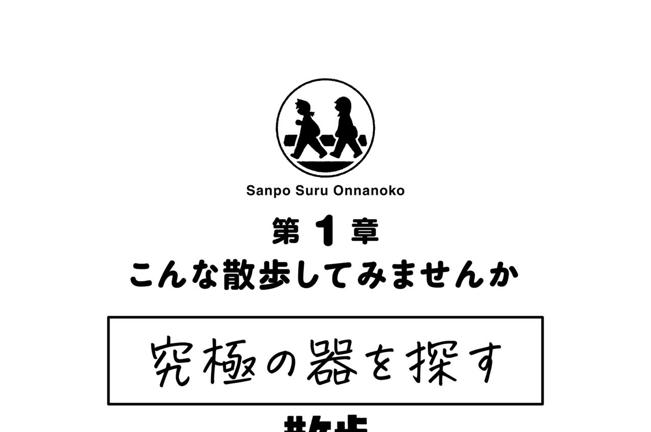 究極の器を探す散歩