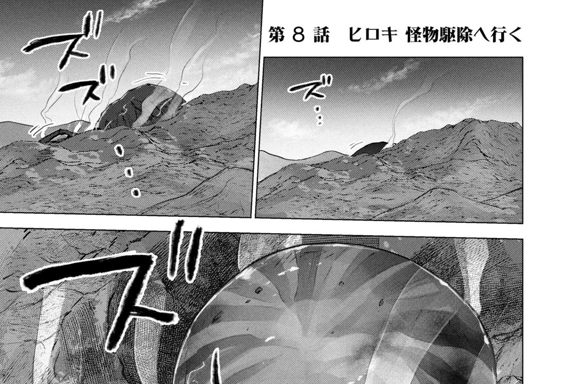 第８話　ヒロキ 怪物駆除へ行く