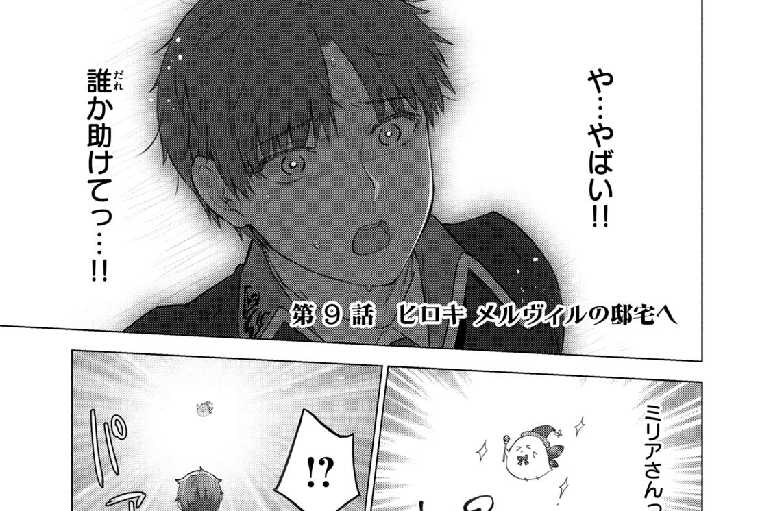 第９話　ヒロキ メルヴィルの邸宅へ