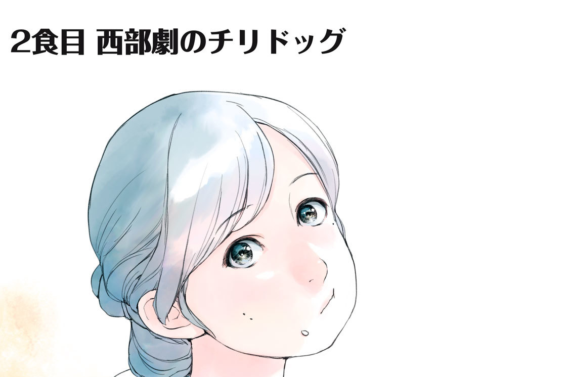 ２食目　西部劇のチリドッグ