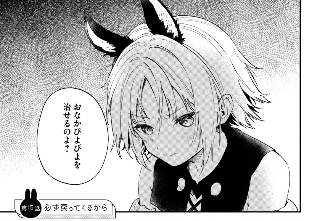 第１５話　必ず戻ってくるから