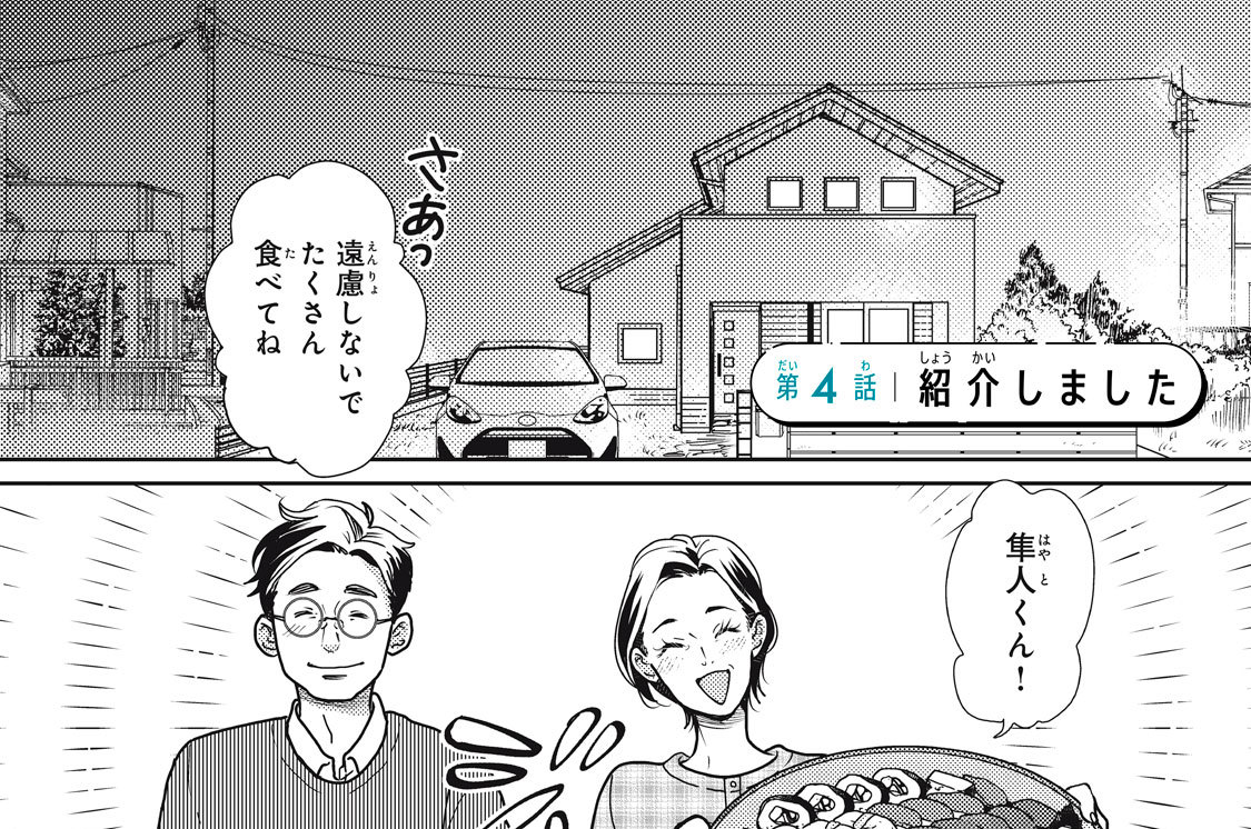 第４話　紹介しました