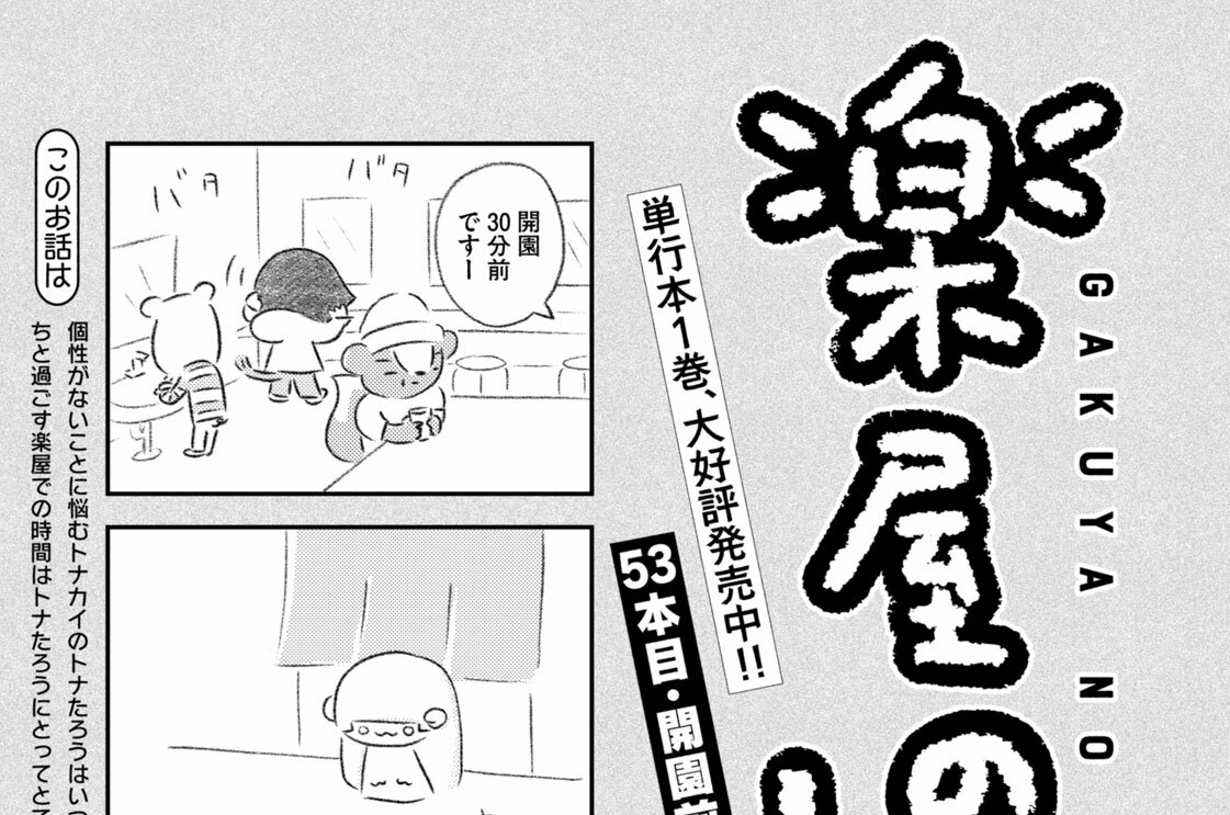 ５３本目：開園前