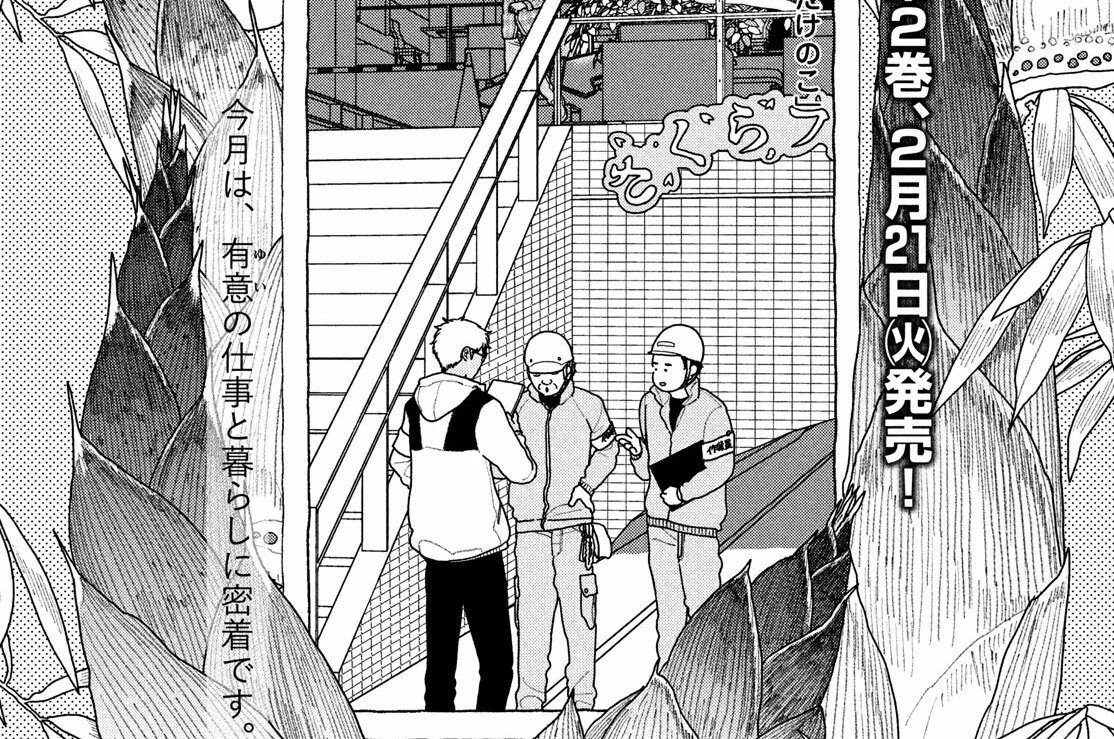 第十四話　のり塩新たけのこ