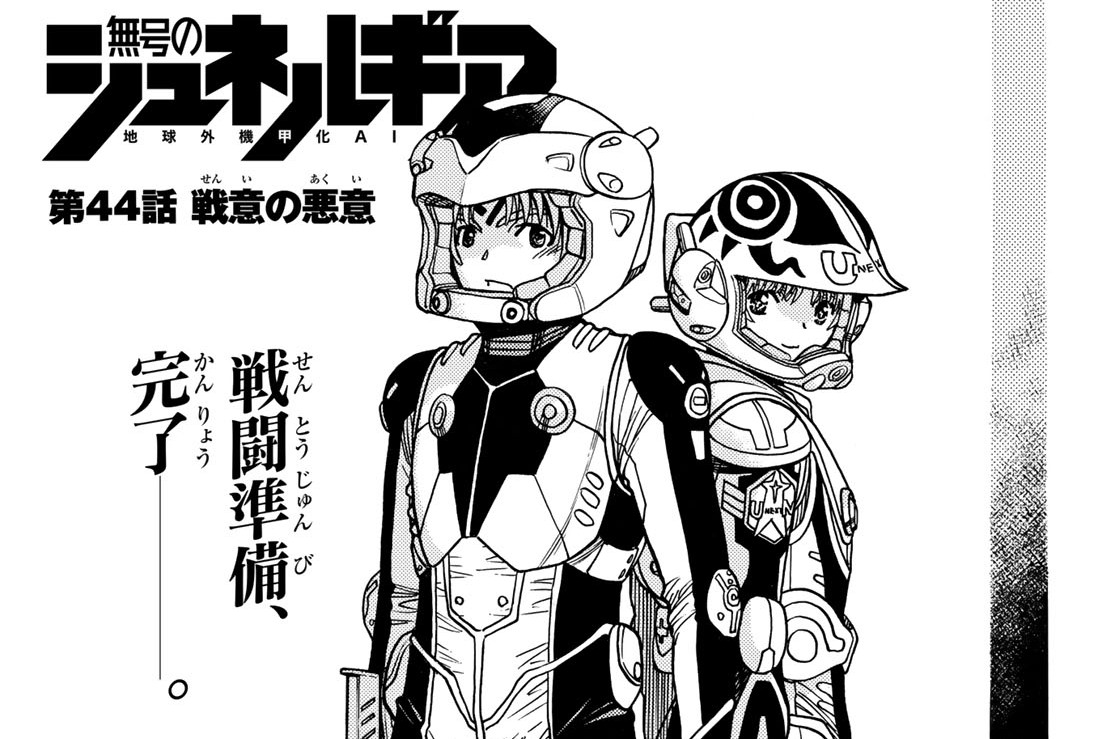 【第44話】戦意の悪意