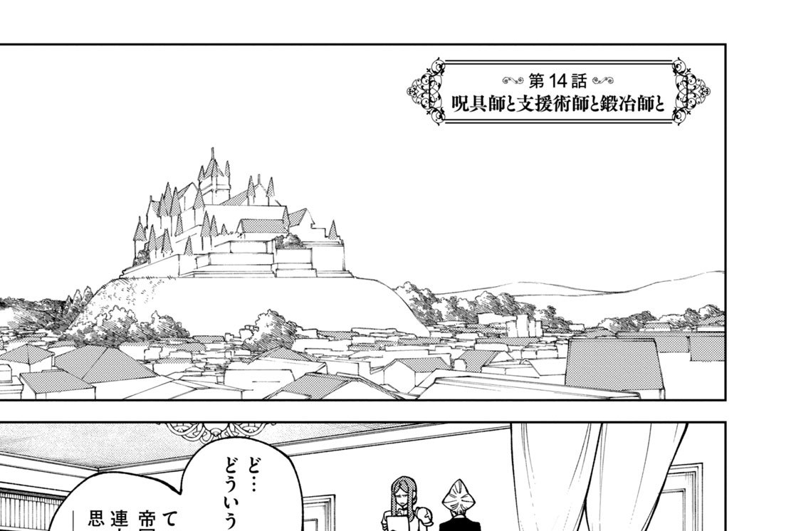 第１４話　呪具師と支援術師と鍛冶師と