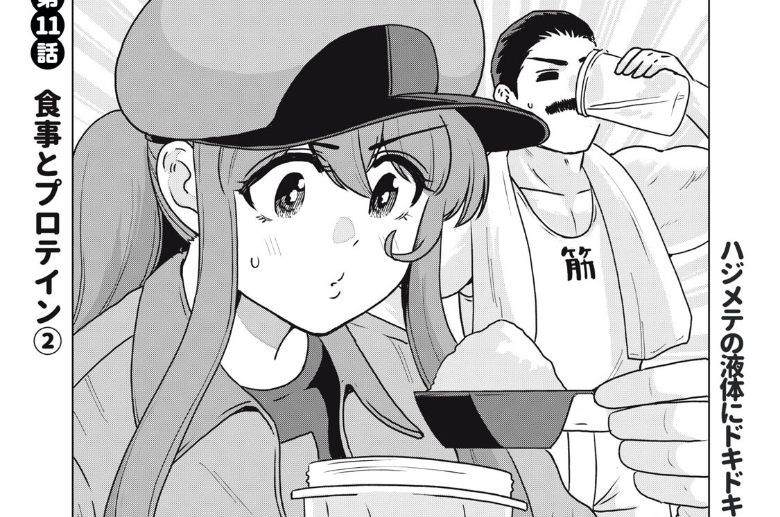 第１１話　食事とプロテイン②