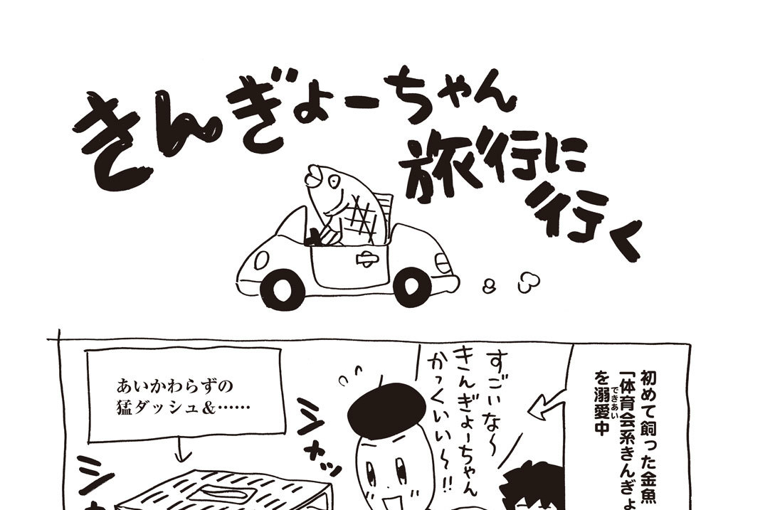 きんぎょーちゃん旅行に行く
