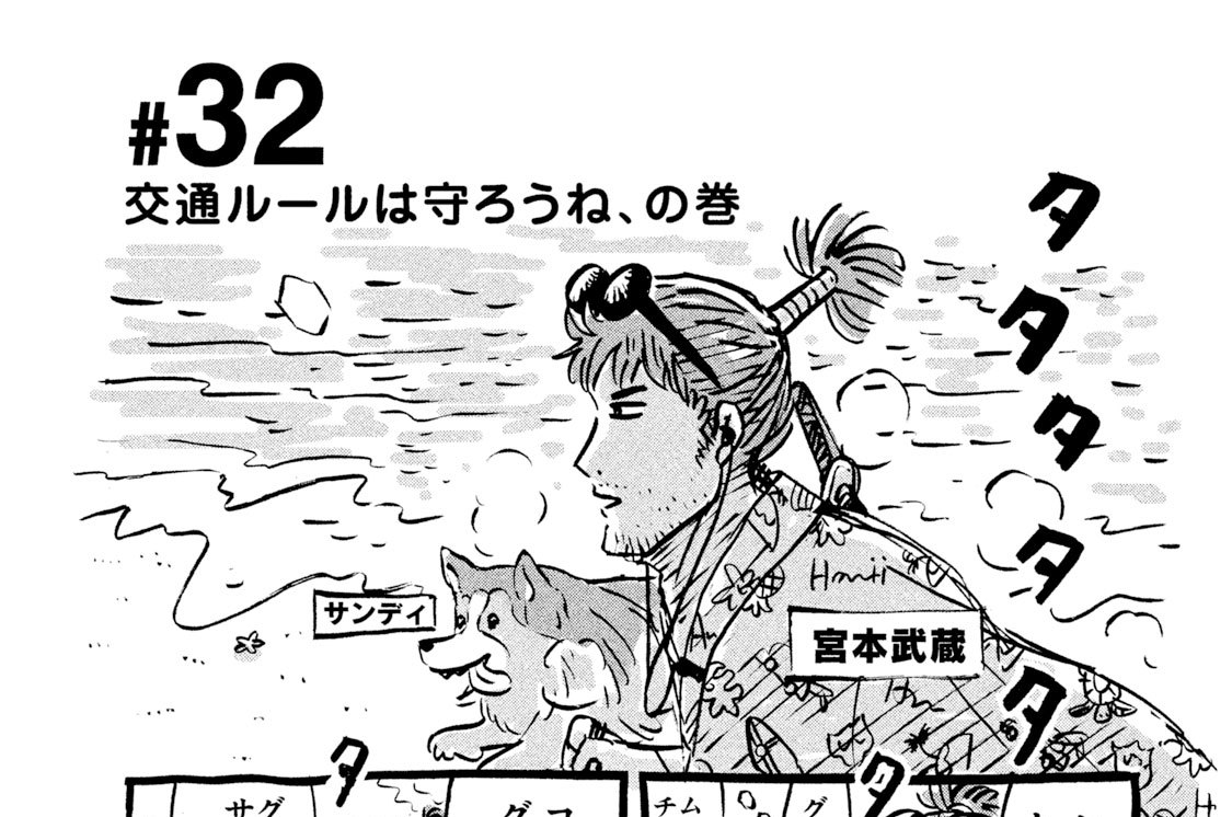 ＃３２　交通ルールは守ろうね、の巻