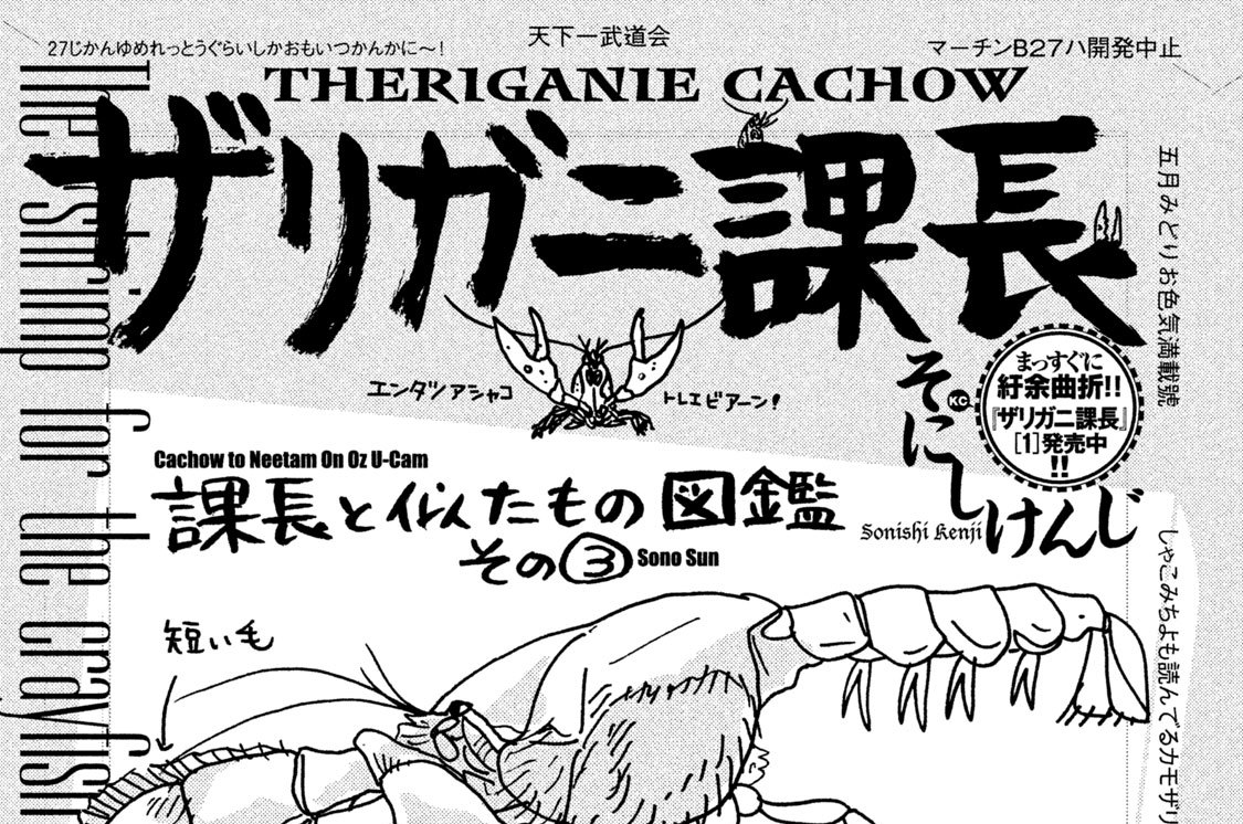 ザリガニ課長 そにしけんじ ２７ 課長と似たもの図鑑 その３ ハサミシャコエビ コミックdays