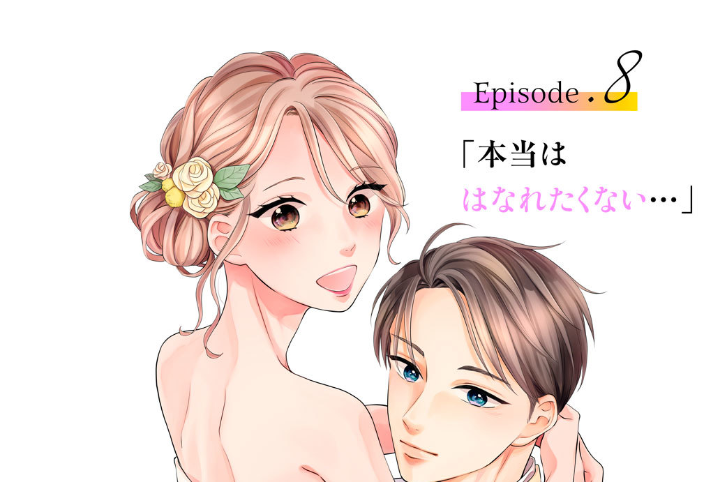 Ｅｐｉｓｏｄｅ．８「本当ははなれたくない・・・」