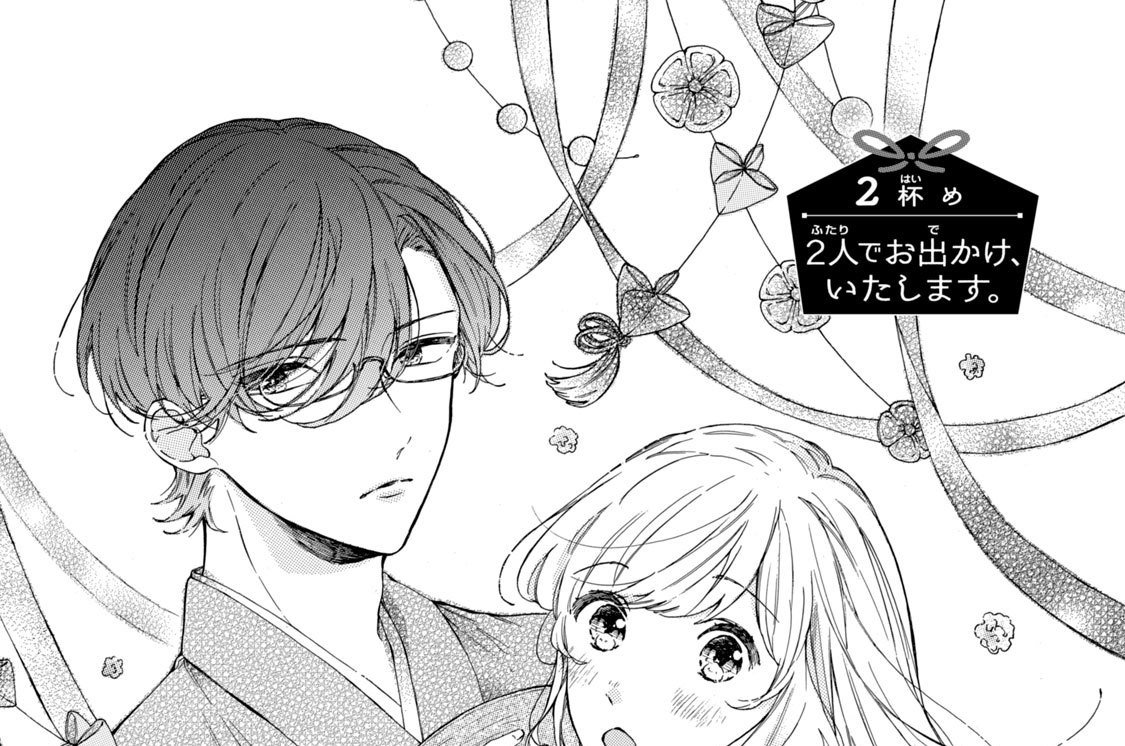 ２杯め　２人でお出かけ、いたします。