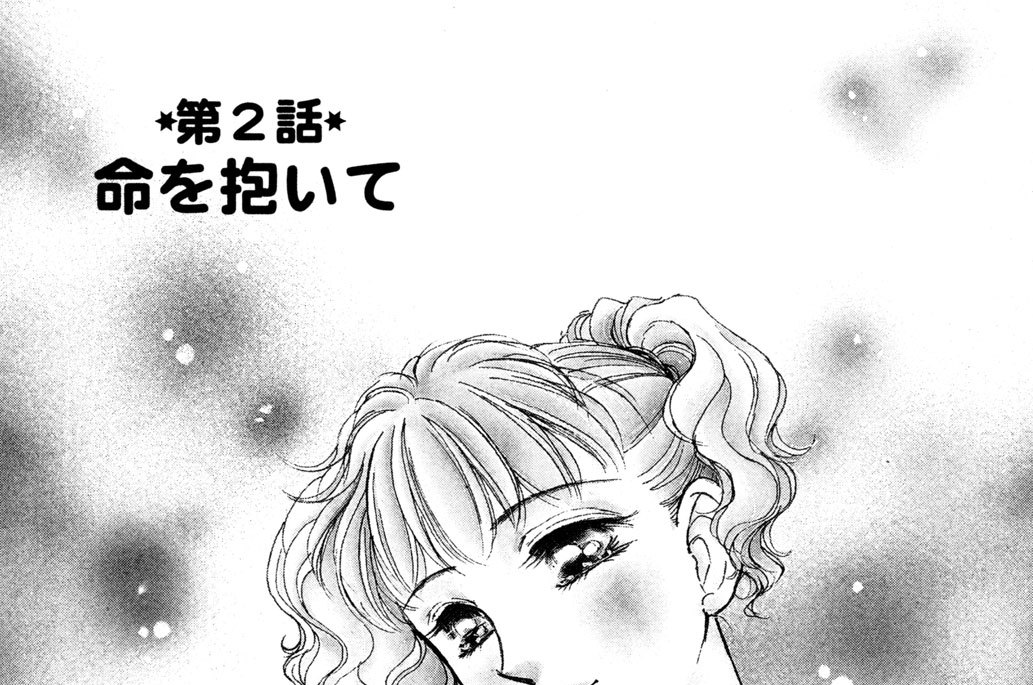 第２話　命を抱いて