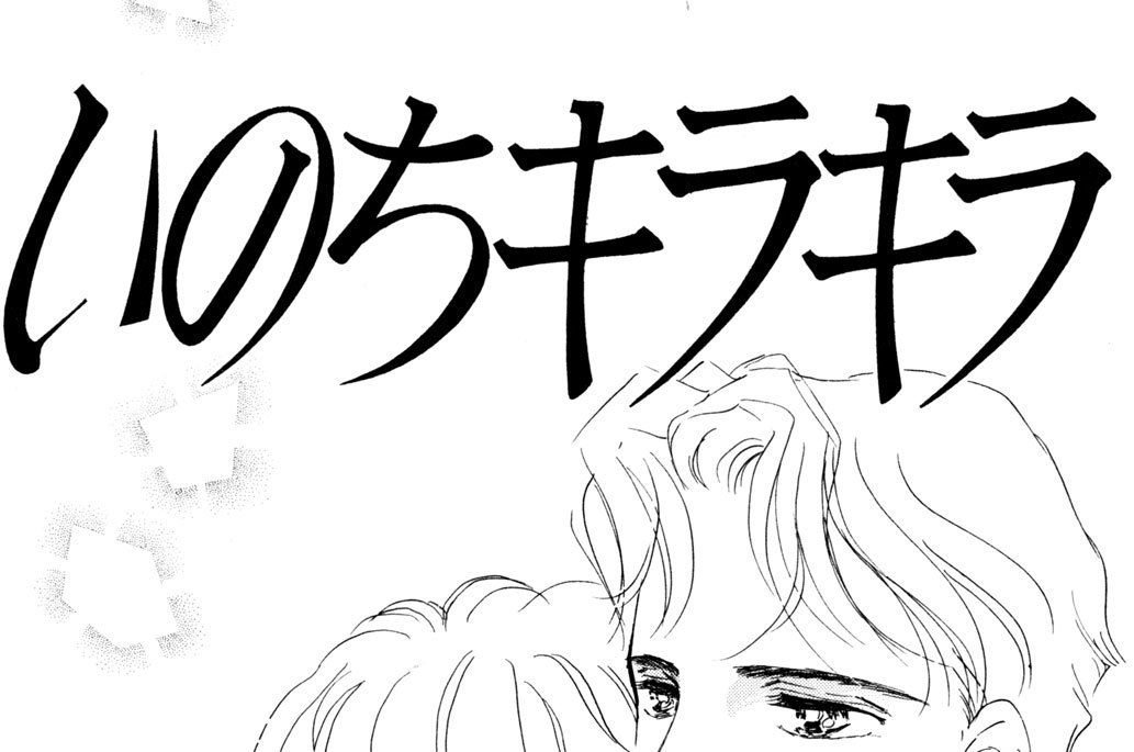 いのちキラキラ