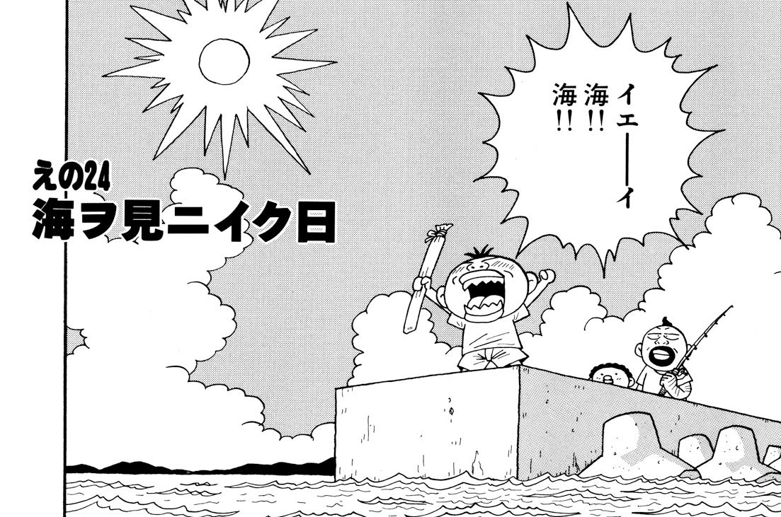 えの２４　海ヲ見ニイク日