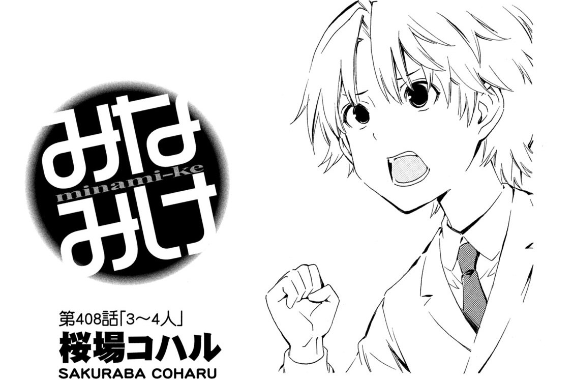 第４０８話　３〜４人