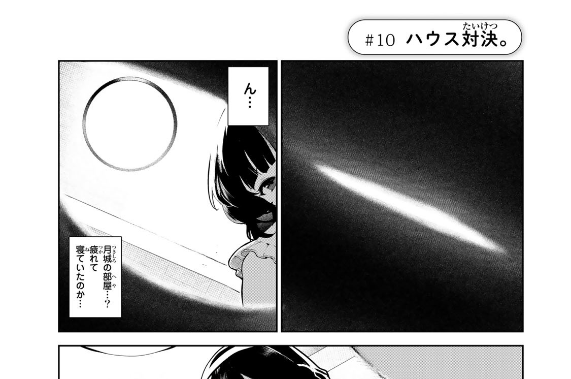 ＃１０　ハウス対決。