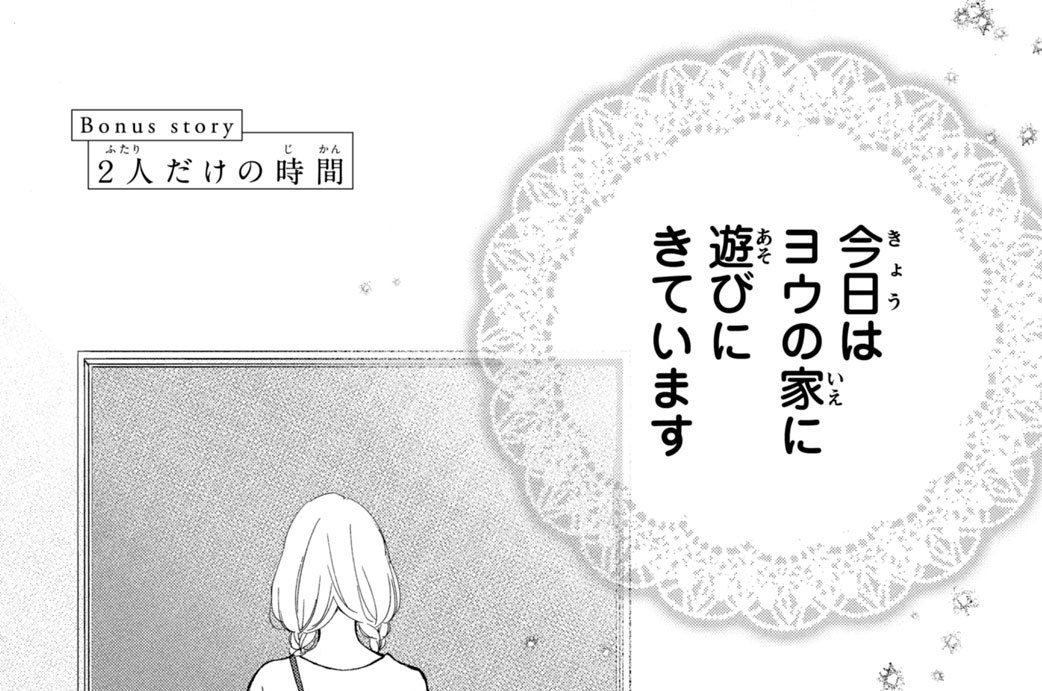 Ｂｏｎｕｓ ｓｔｏｒｙ　２人だけの時間
