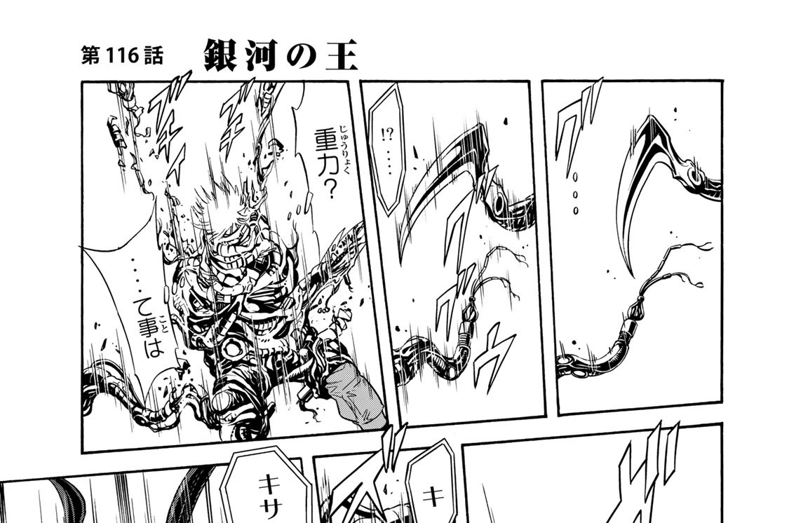 第１１６話　銀河の王