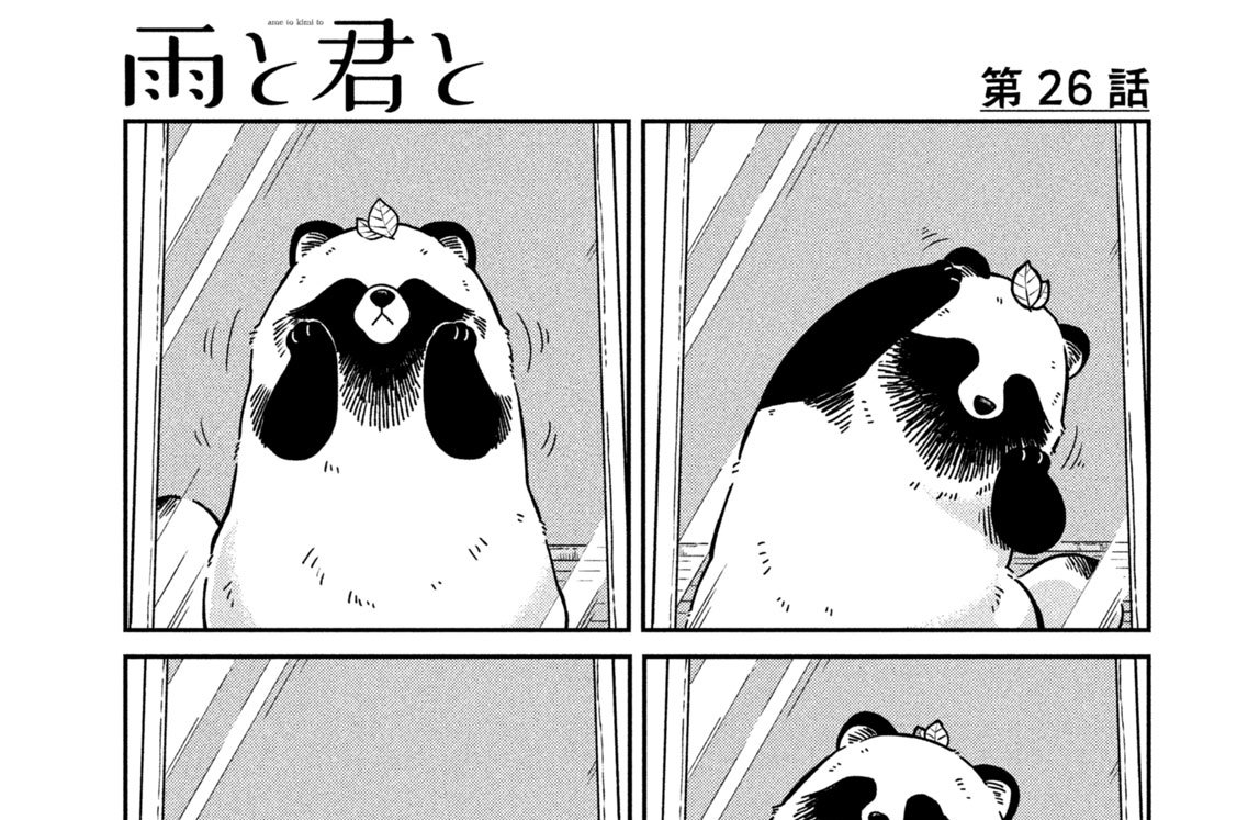 第２６話　換毛期