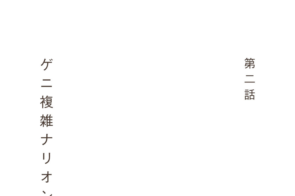 第二話　ゲニ複雑ナリオンナノコ