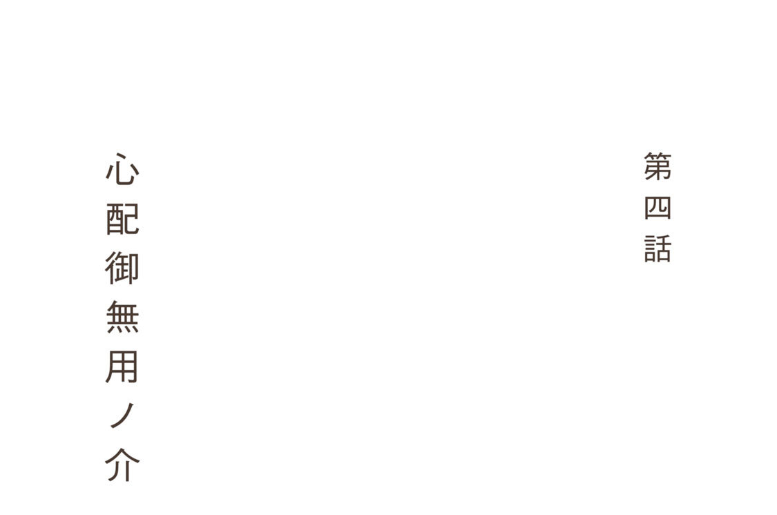 第四話　心配御無用ノ介