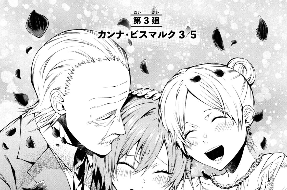 第３廻　カンナ・ビスマルク３／５